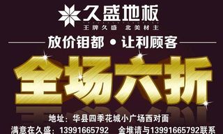 久盛地板 六折图片