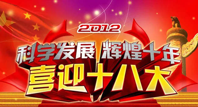 十八大标语PSD素材(4607X2835(DPI:90))psd模版下载