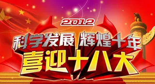 十八大标语PSD素材