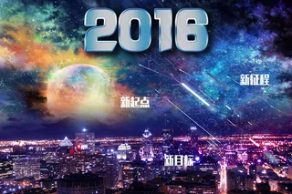 2016 海报 新起点