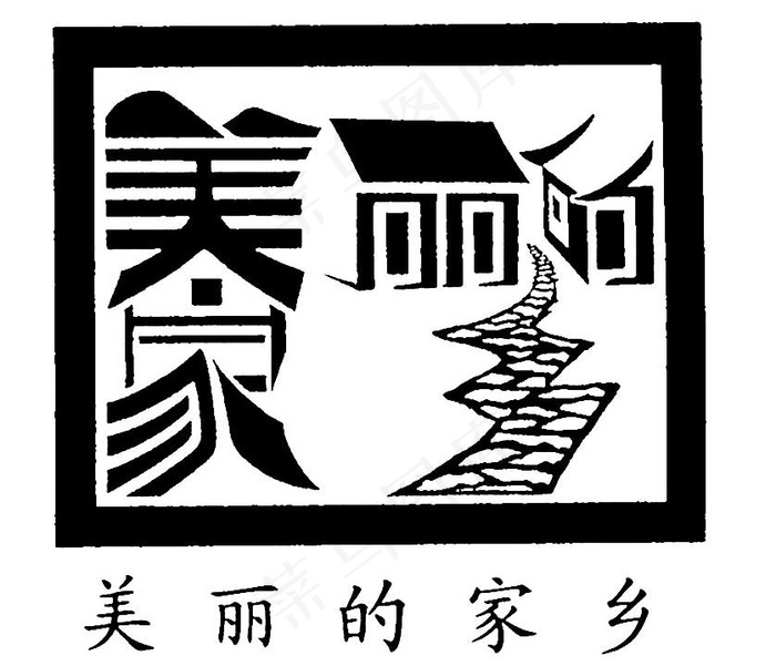 超创意艺术字图片ai矢量模版下载