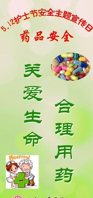 易拉宝 药品安全图片