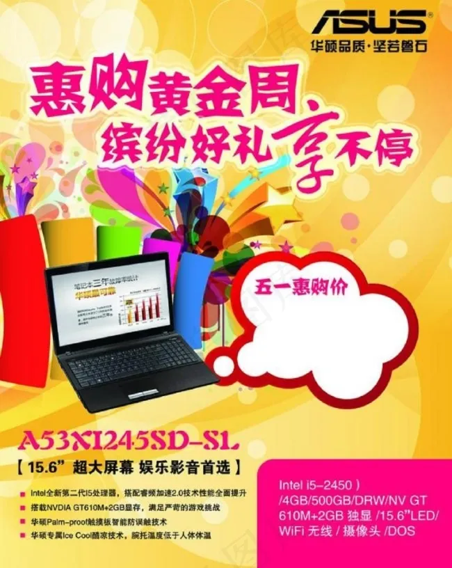 华硕五一促销彩页图片psd模版下载