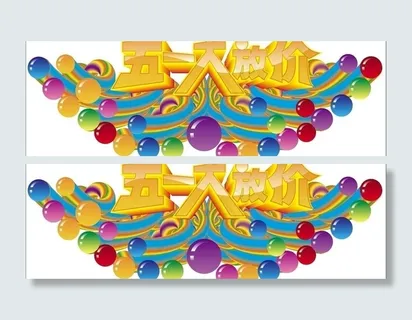 五一大放价图片