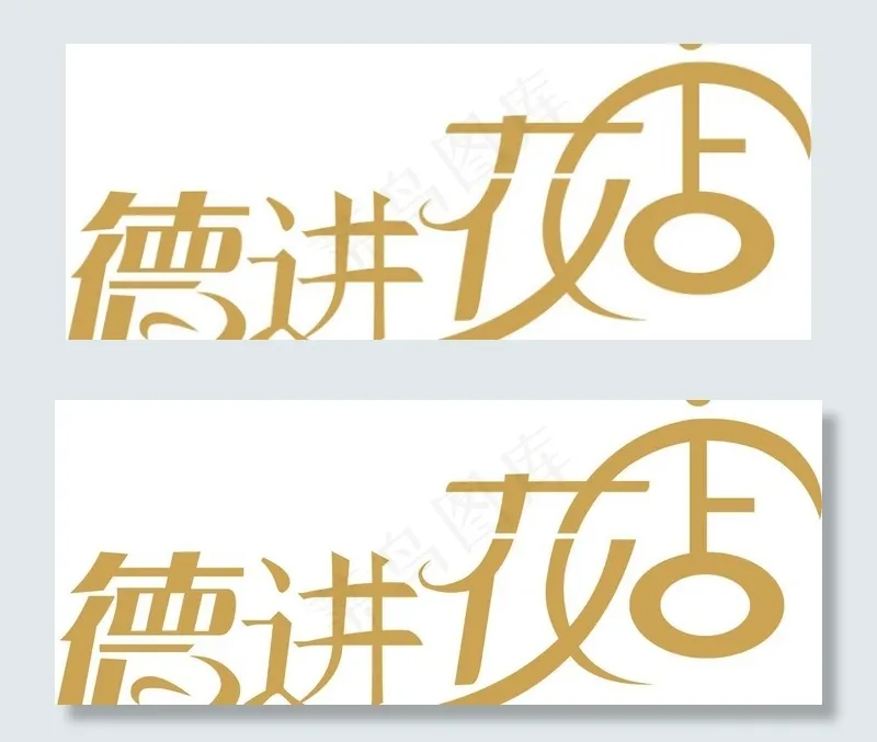 字体设计图片cdr矢量模版下载