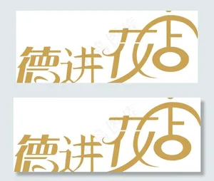 字体设计图片