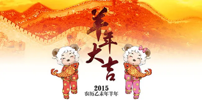 2015羊年大吉海报PSD素材(4000X2000(DPI:300))psd模版下载