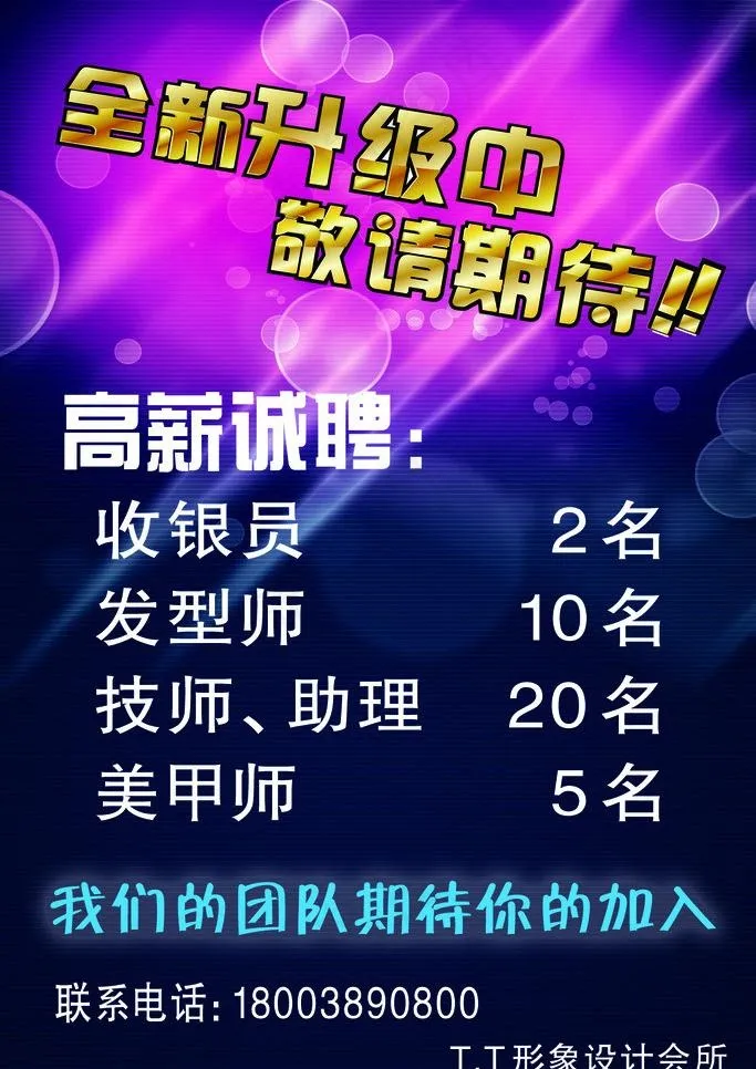 形象会所招聘图片psd模版下载