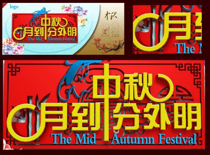 月到中秋分外明原创