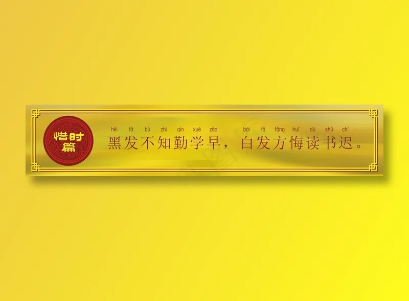 黑发不知勤学早，白发方悔读书迟。cdr矢量模版下载