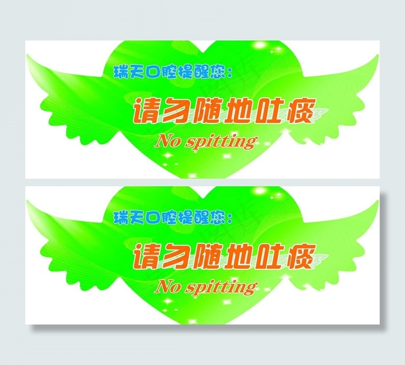 请勿随地吐痰 标识造型图片psd模版下载