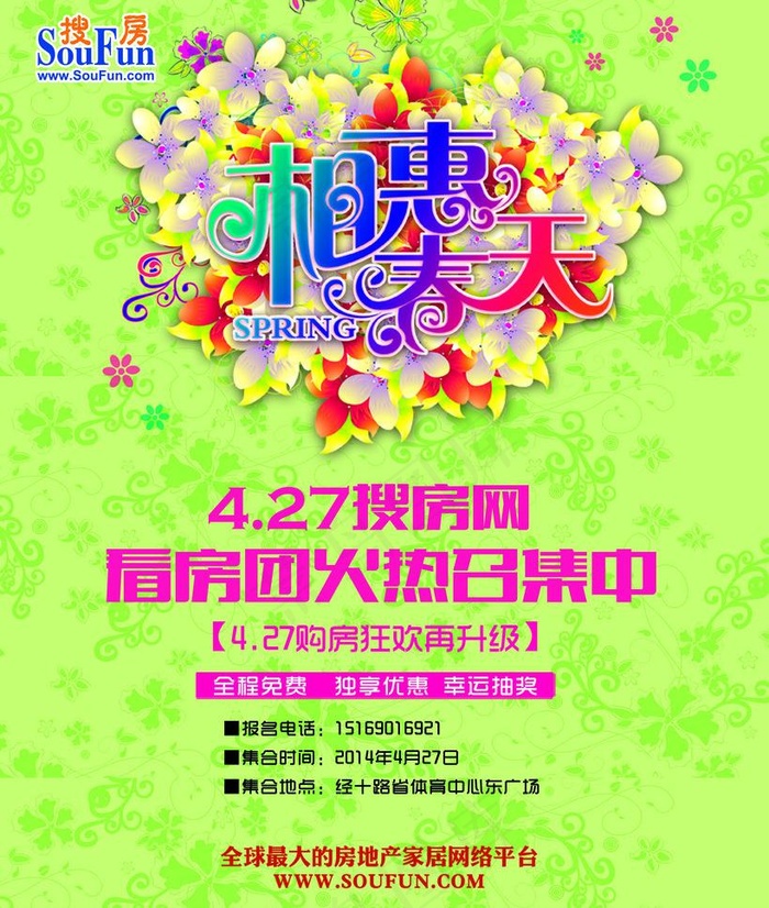 相恵春天看房团宣传单图片