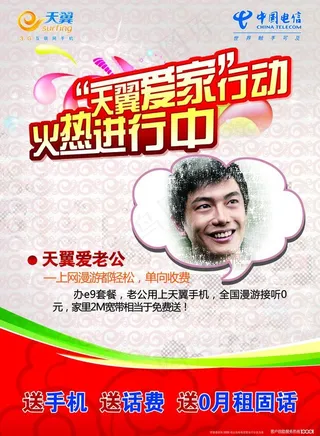 天翼爱家行动火热进行中爱老公篇海报...