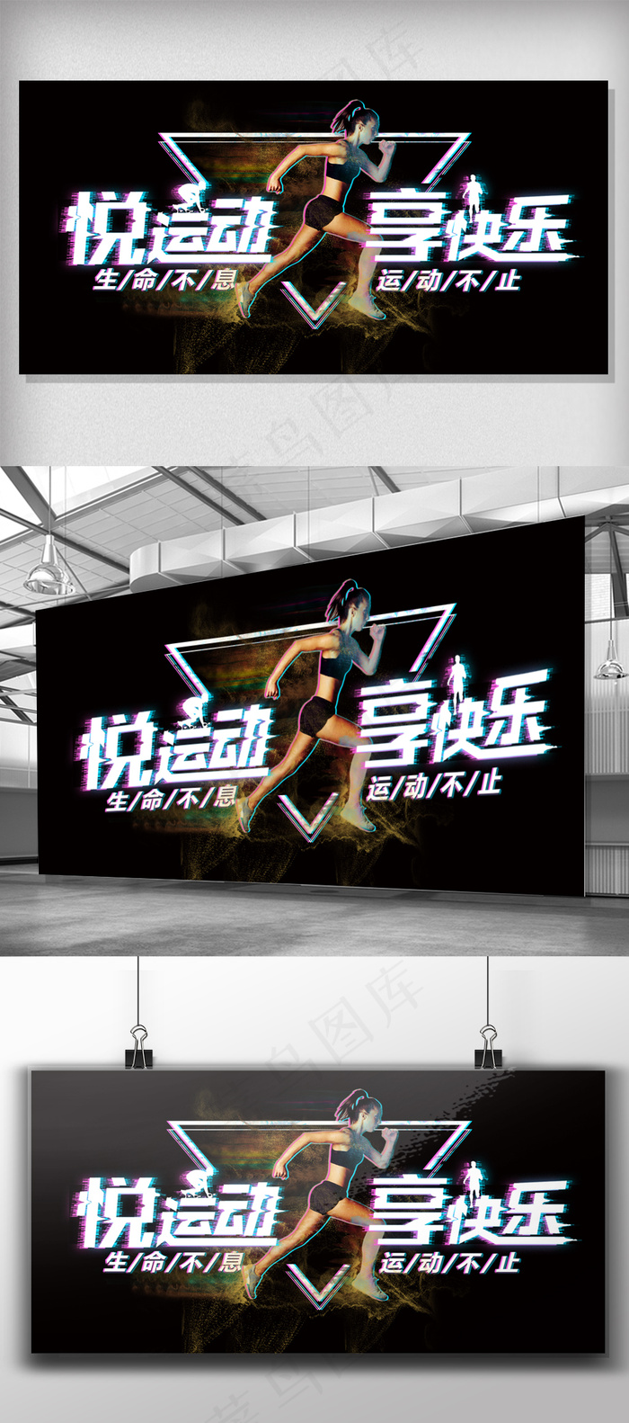 悦运动享快乐健身体育海报展板设计psd模版下载