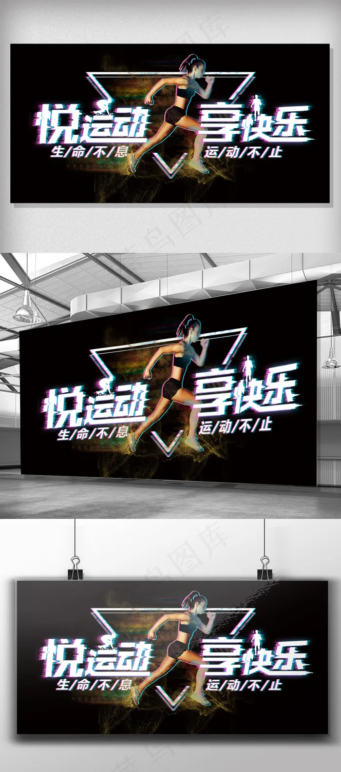 悦运动享快乐健身体育海报展板设计psd模版下载