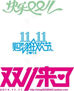2014双十一广告字矢量图