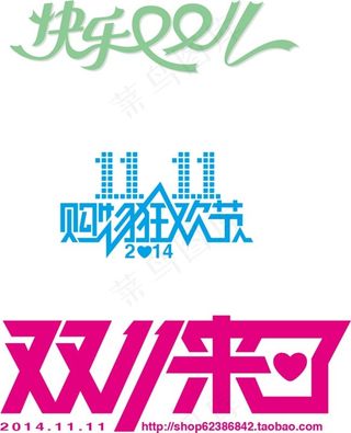 2014双十一广告字矢量图