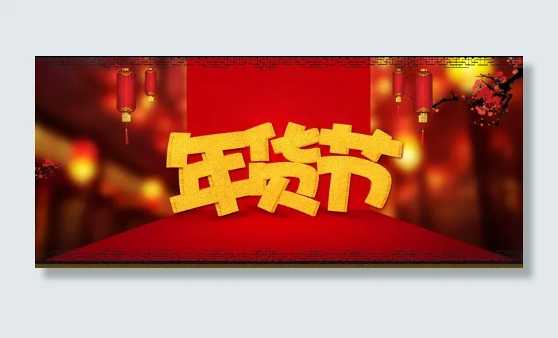 中国风新年红火大促标题背景