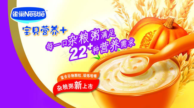 雀巢宝贝营养杂粮粥海报psd素材(7134X3984(DPI:200))psd模版下载