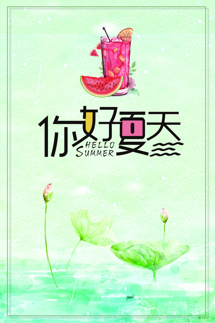 你好夏天海报背景