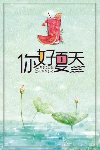 你好夏天海报背景