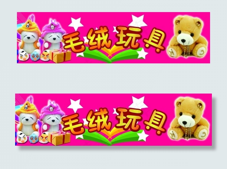 毛绒玩具(7677X2048(DPI:65))psd模版下载