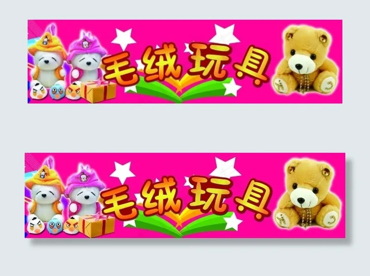 毛绒玩具(7677X2048(DPI:65))psd模版下载