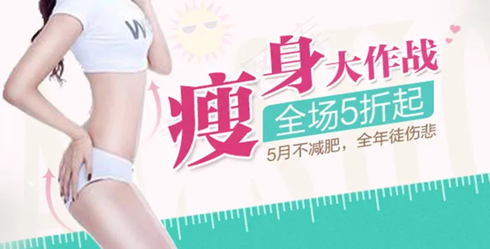 瘦身bannerpsd模版下载
