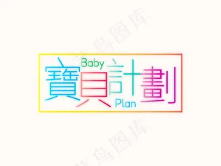 banner字体设计-创意字-宝贝计划