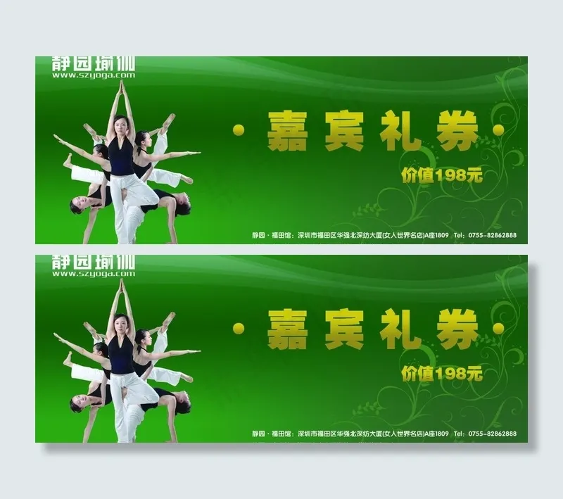 瑜伽优惠券图片psd模版下载