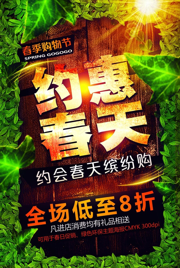 约惠春天(1238X1838(DPI:300))psd模版下载
