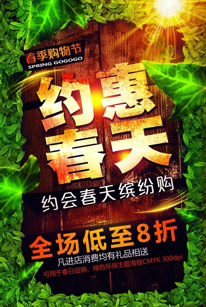 约惠春天(1238X1838(DPI:300))psd模版下载