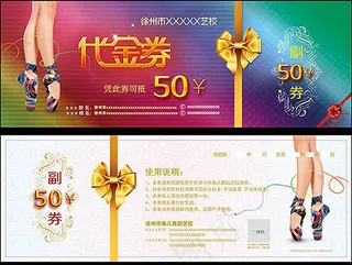 艺校代金券PSD图片