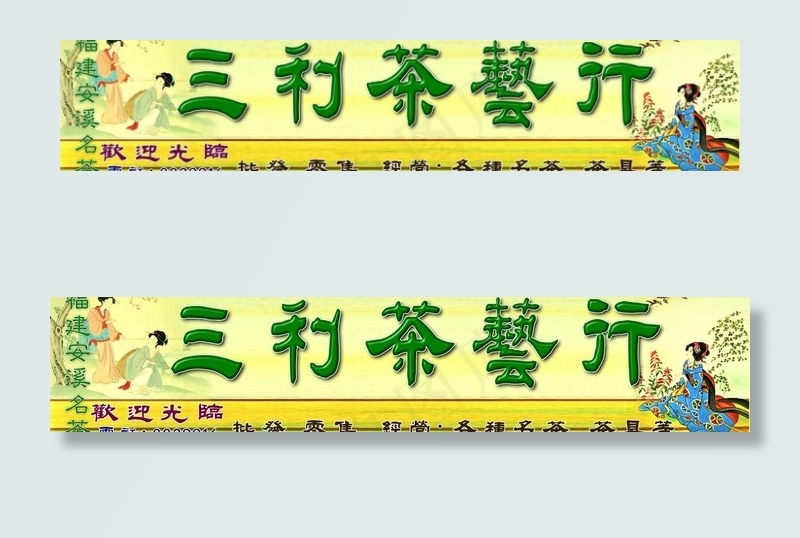 茶叶底图图片psd模版下载