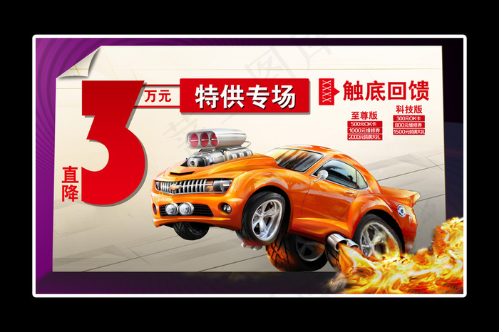 汽车特供专场促销宣传活动广告海报(5906X3543(DPI:300))psd模版下载