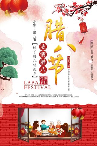 中国风腊八节创意节日海报设计