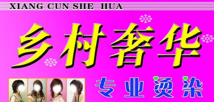 乡村奢华专业烫染图片