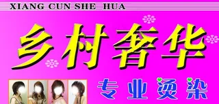 乡村奢华专业烫染图片