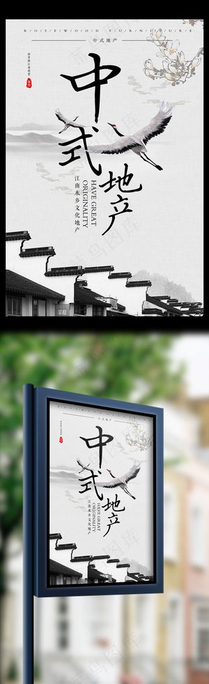 中国风传统中式地产海报设计