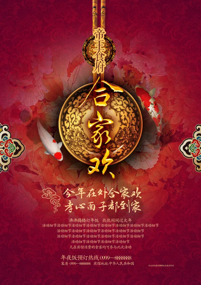 合家欢年夜饭金鱼盘子海报(2480X3508(DPI:300))psd模版下载