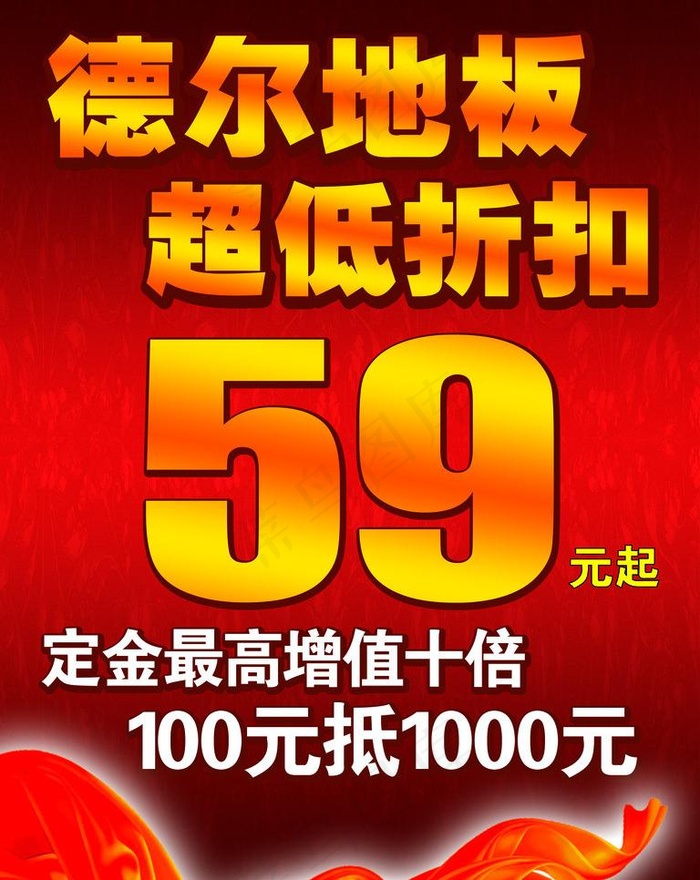 德尔地板促销海报图片psd模版下载
