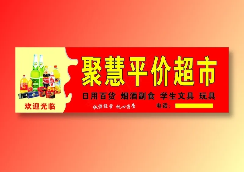 聚慧平价超市cdr矢量模版下载
