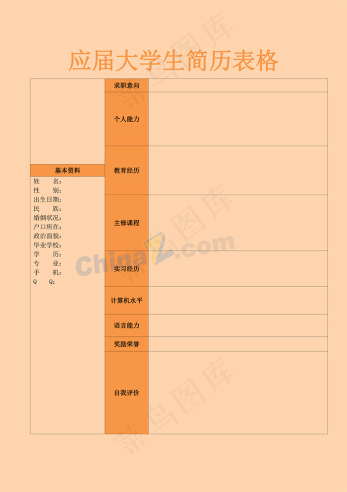 应届大学生简历表格