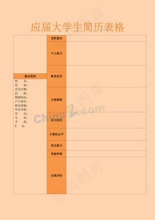 应届大学生简历表格