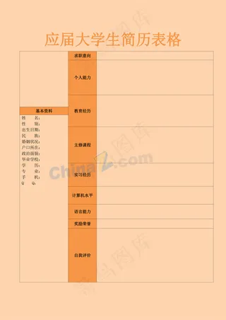 应届大学生简历表格