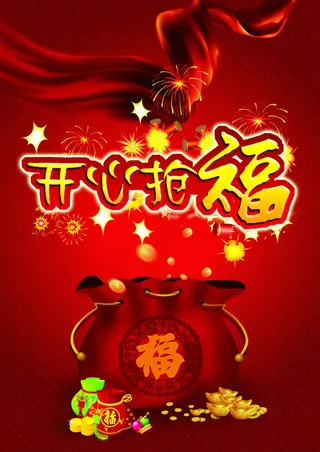 开心抢福海报下载