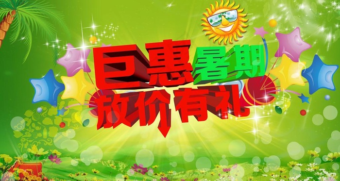 巨惠暑假放假有礼(3780X2126(DPI:300))psd模版下载