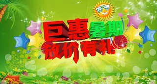 巨惠暑假放假有礼