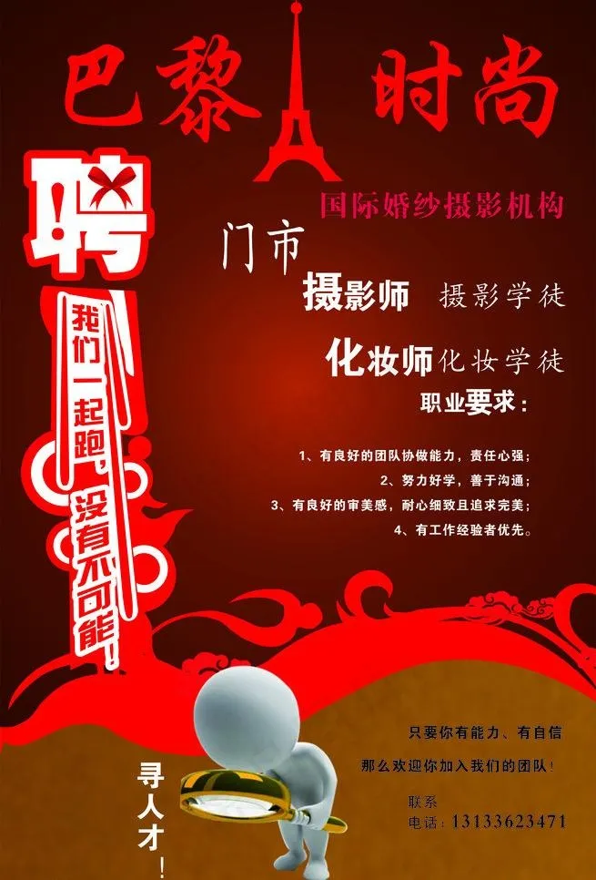 巴黎时尚招聘图片cdr矢量模版下载