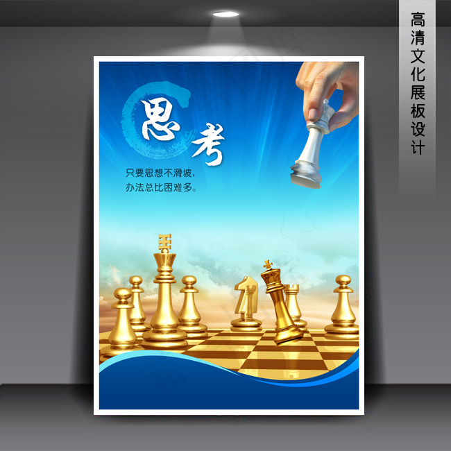 企业文化展板海报PSD下载 思考(3543X4724(DPI:150))psd模版下载